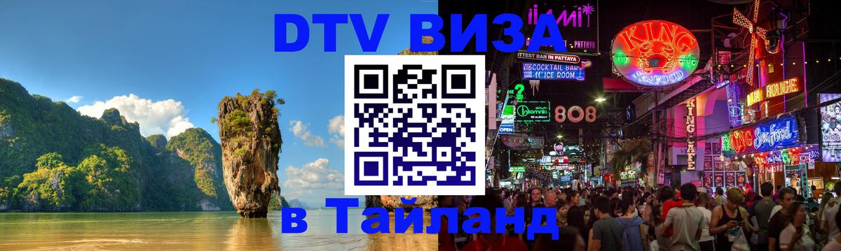 ДТВ VISA Тайланд для фрилансеров 