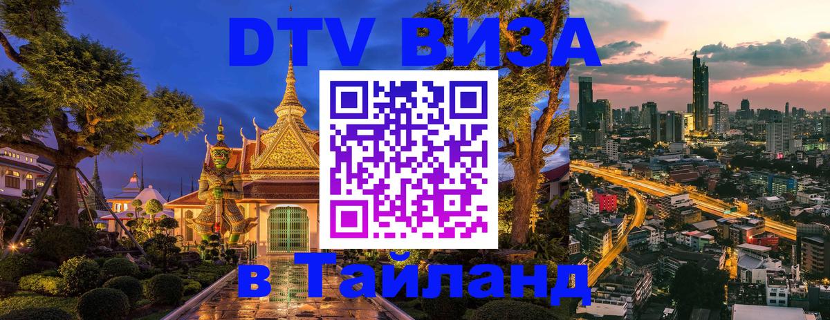 Цены на DTV визу в Таиланд — пакеты услуг, достаточно даже паспорта - Симферополь 