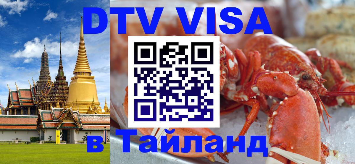 Оформить DTV визу в Тайланд 